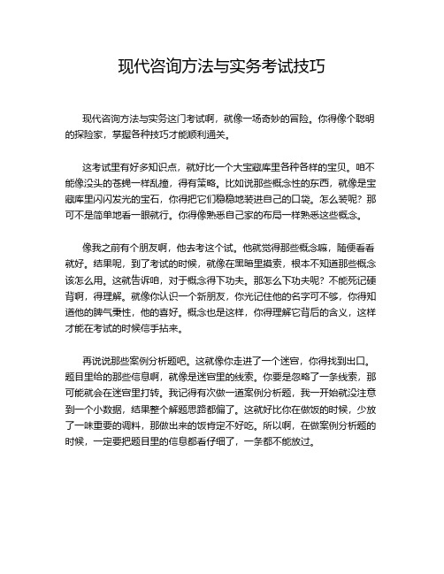 现代咨询方法与实务考试技巧