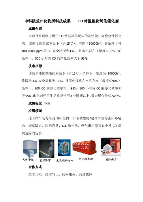 中科院兰州化物所科技成果——CO常温催化氧化催化剂