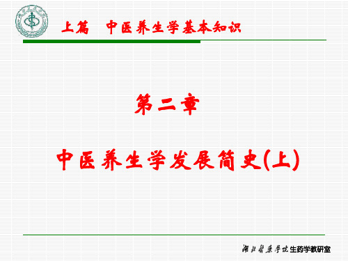 4 第二章 中医养生学发展简史(1)