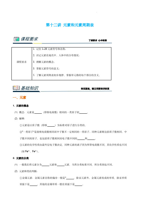 九年级化学衔接课程 第十二讲 元素和元素周期表(解析版)