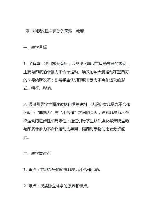 第16课 亚非拉民族民主运动的高涨 教案--2023-2024年必修中外历史纲要下册 (1)