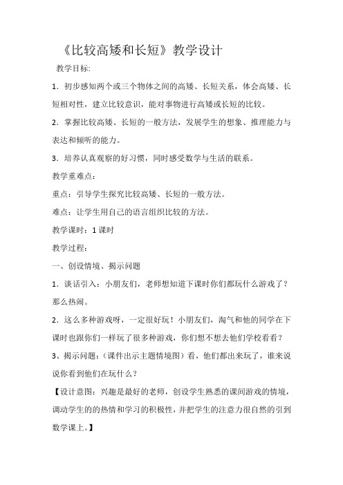 最新冀教版一年级数学上册《 比一比  比较高矮和长短》研讨课教案_20