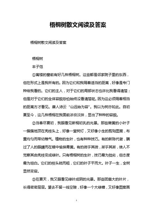 梧桐树散文阅读及答案