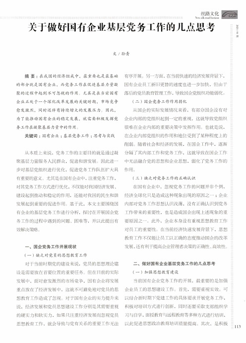 关于做好国有企业基层党务工作的几点思考