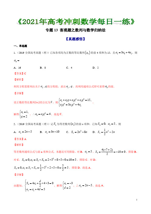 专题13 客观题之数列与数学归纳法 《2021年高考冲刺数学每日一练》【解析版】