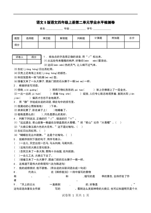 语文S版语文四年级上册第二单元学业水平检测卷.doc