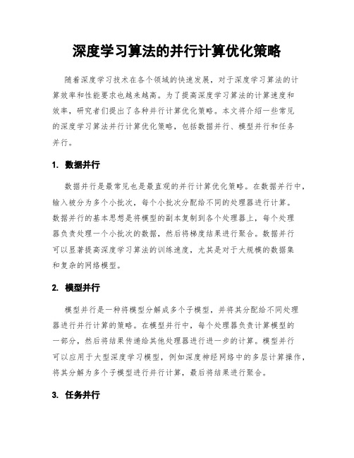 深度学习算法的并行计算优化策略