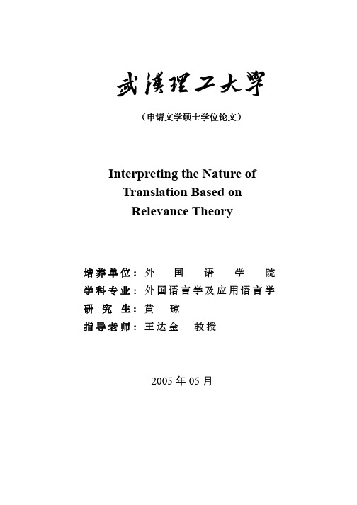 翻译本质的关联理论诠释