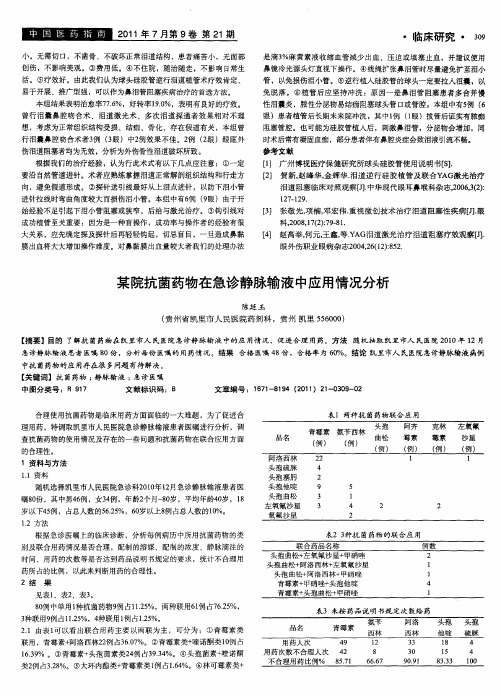 某院抗菌药物在急诊静脉输液中应用情况分析