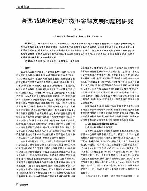 新型城镇化建设中微型金融发展问题的研究