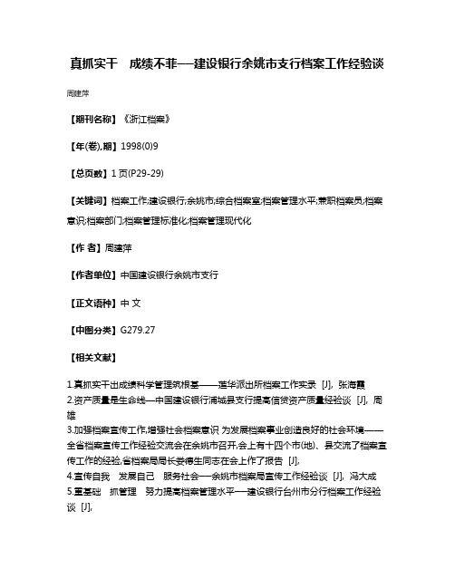 真抓实干　成绩不菲──建设银行余姚市支行档案工作经验谈