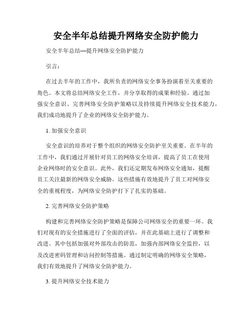 安全半年总结提升网络安全防护能力