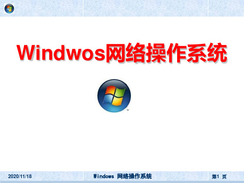 《windows网络操作系统》第1章_Windows_Server安装与基本设置PPT课件