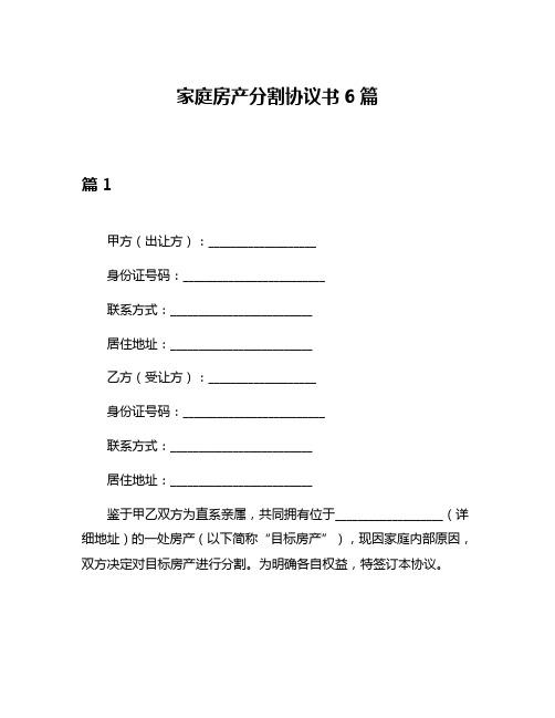 家庭房产分割协议书6篇