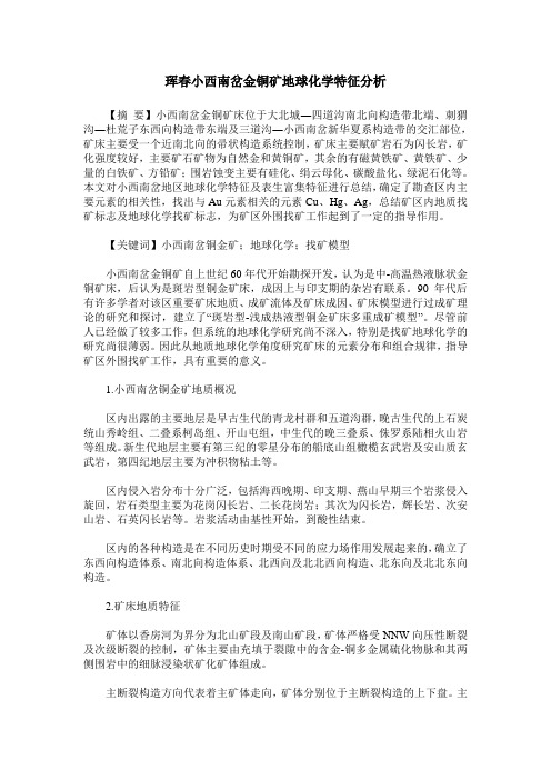 珲春小西南岔金铜矿地球化学特征分析