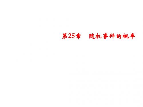 2019秋华师大版九年级数学上册课件：第25章 周末强化八(25.1～25.2)(共17张PPT)