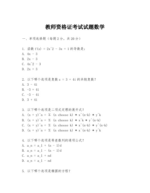 教师资格证考试试题数学