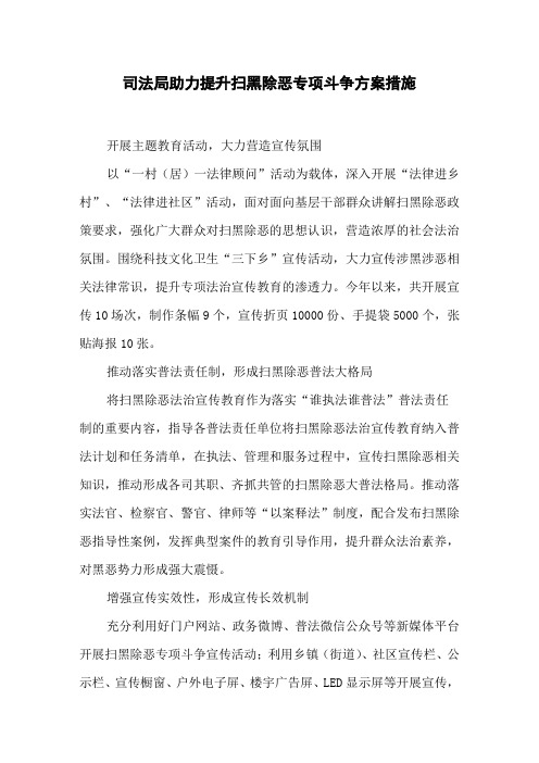 司法局助力提升扫黑除恶专项斗争方案措施