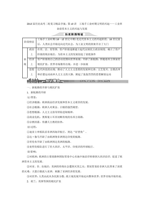 2013届历史高考二轮复习精品学案第10讲工场手工业时期文明的兴起——工业革命前资本主义的兴起与发展