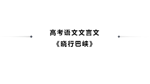 高考语文诗歌鉴赏《晓行巴峡》