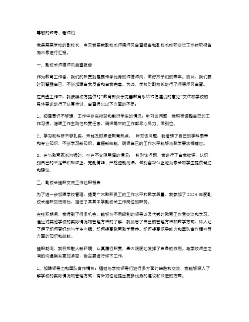 副校长师德师风自查报告与副校长挂职交流工作述职报告汇编