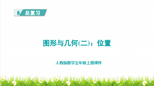 人教版五年级数学上册总复习之图形与几何(二)《位置 》课件