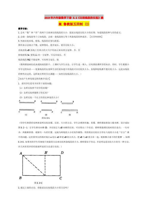 2019年六年级数学下册 5.2《比较线段的长短》教案 鲁教版五四制 (I)