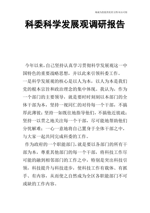 科委科学发展观调研报告