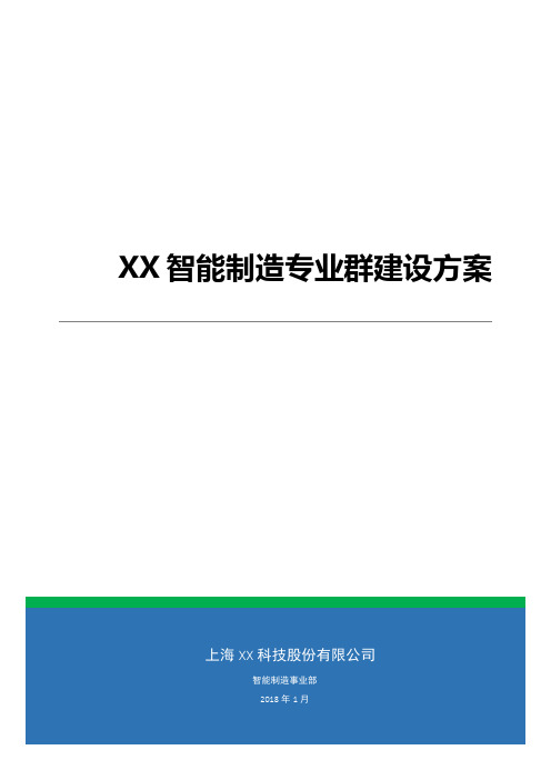 智能制造专业群建设方案