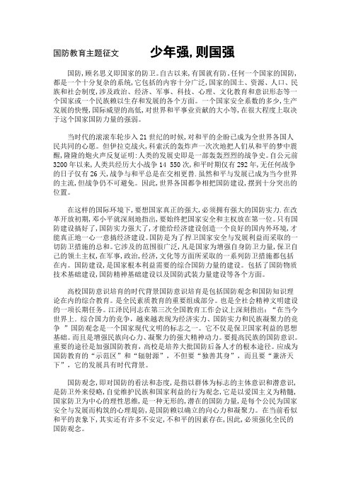 少年强,则国强——国防教育论文