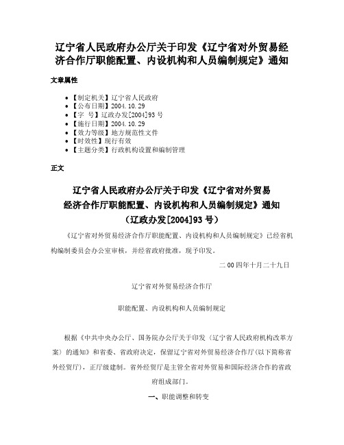 辽宁省人民政府办公厅关于印发《辽宁省对外贸易经济合作厅职能配置、内设机构和人员编制规定》通知