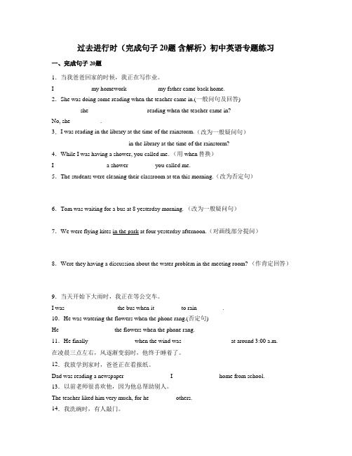 过去进行时(完成句子 20题 含解析)初中英语专题练习