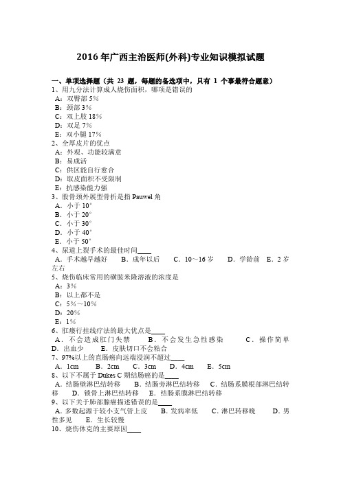 2016年广西主治医师(外科)专业知识模拟试题