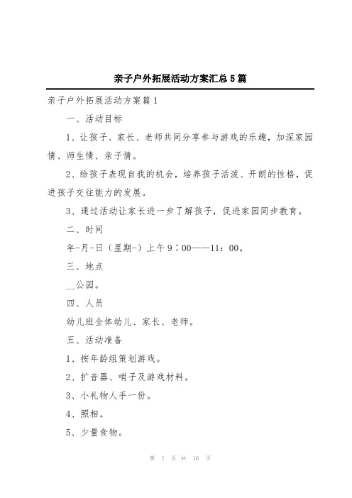 亲子户外拓展活动方案汇总5篇