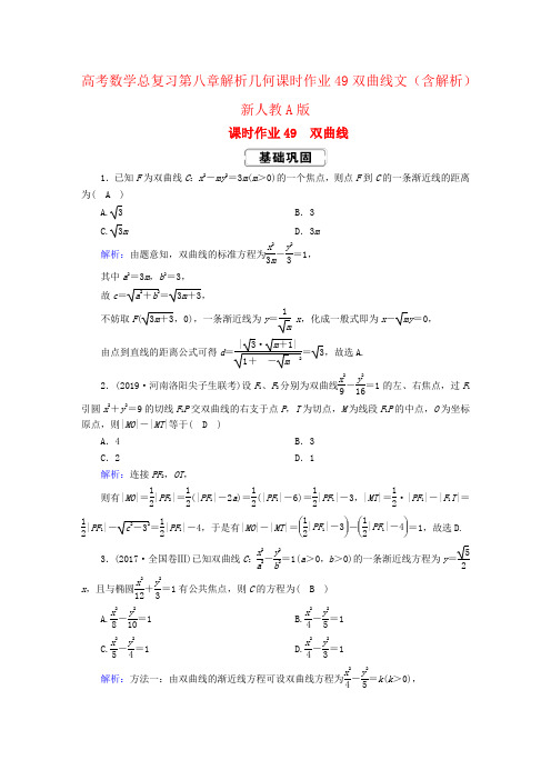 高考数学总复习第八章解析几何课时作业49双曲线文(含解析)新人教A版