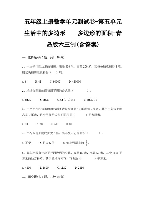 五年级上册数学单元测试卷-第五单元 生活中的多边形——多边形的面积-青岛版六三制(含答案)