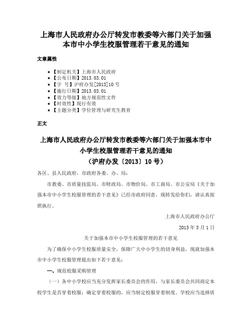 上海市人民政府办公厅转发市教委等六部门关于加强本市中小学生校服管理若干意见的通知