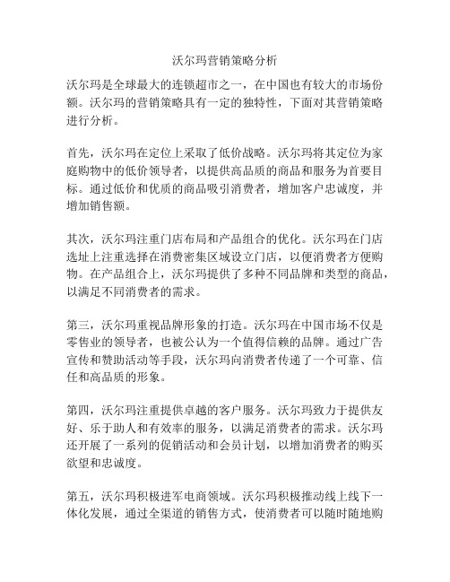 沃尔玛营销策略分析