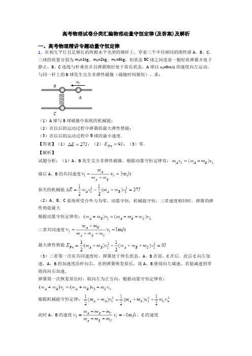 高考物理试卷分类汇编物理动量守恒定律(及答案)及解析