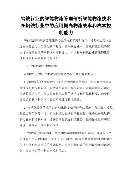 钢铁行业的智能物流管理剖析智能物流技术在钢铁行业中的应用提高物流效率和成本控制能力