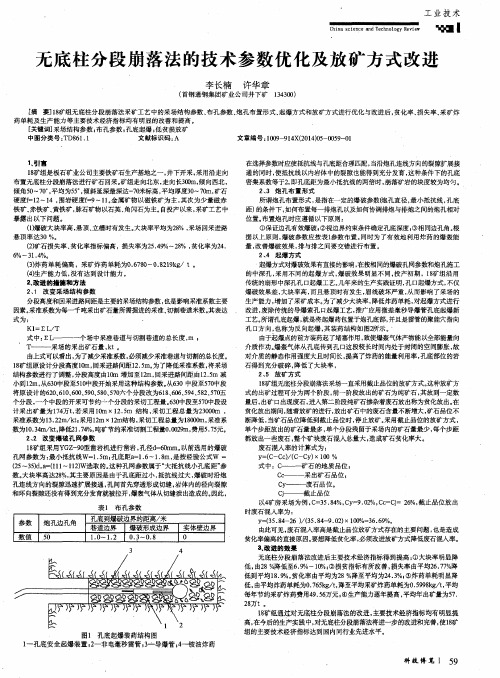 无底柱分段崩落法的技术参数优化及放矿方式改进