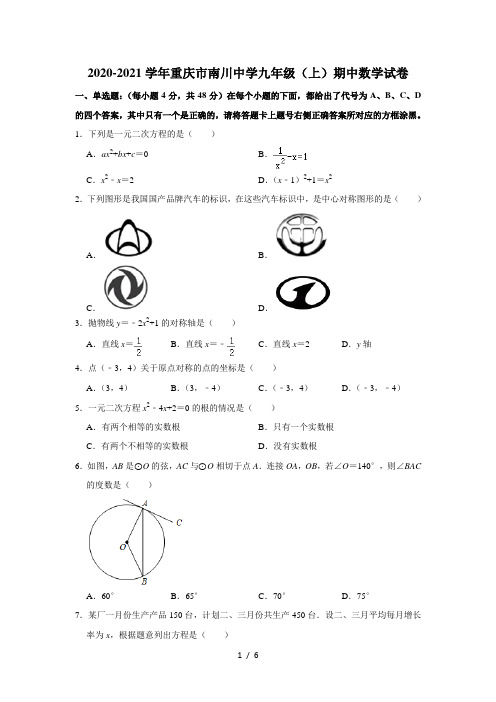 重庆南川中学2020年秋期中测试九年级数学试题   Word版无答案