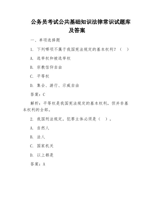 公务员考试公共基础知识法律常识试题库及答案