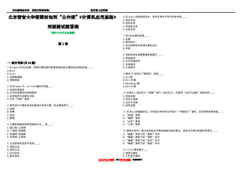 北京语言大学智慧树知到“公共课”《计算机应用基础》网课测试题答案1