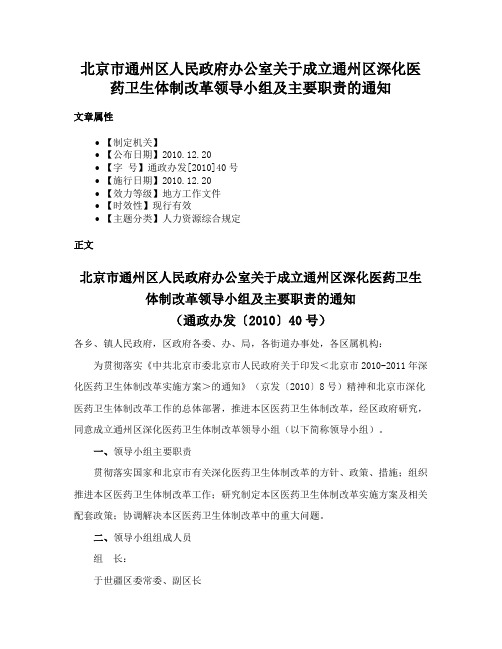 北京市通州区人民政府办公室关于成立通州区深化医药卫生体制改革领导小组及主要职责的通知