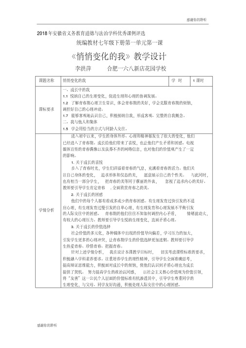 2018年安徽省义务教育道德与法治学科优秀课例评选