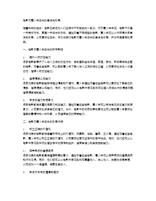 电影对青少年成长的启发与引导