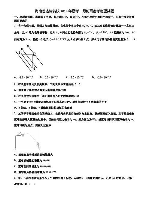 海南省达标名校2018年高考一月仿真备考物理试题含解析