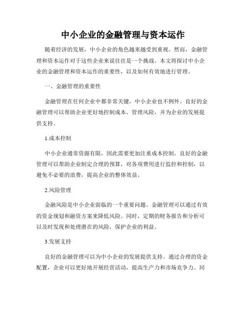 中小企业的金融管理与资本运作