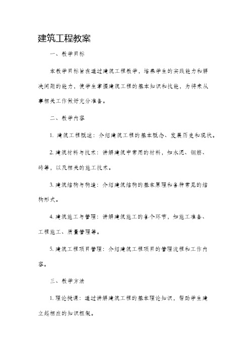 建筑工程市公开课获奖教案省名师优质课赛课一等奖教案